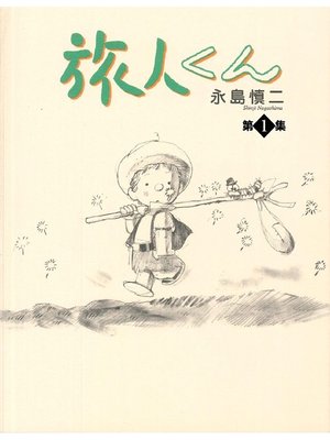 cover image of 旅人くん: 1巻